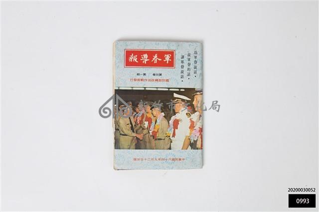 軍眷導報第四卷第一期藏品圖，第1張