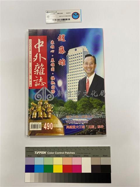 2007/12中外雜誌490期藏品圖，第1張