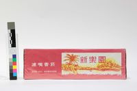 新樂園香菸（條裝）藏品圖，第1張