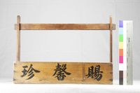 外送籃（木製）藏品圖，第1張