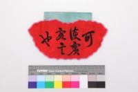桃紅絨地拼紅提花布彩繡動物文字紋雙面荷包藏品圖，第1張