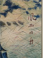 風雨同舟 藏品圖，第6張