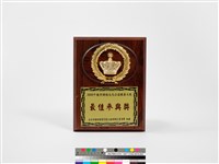 2000千禧年旗袍文化公益親善大使「德慧夫人獎」獎牌的圖片