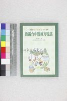 新編台中縣地方唸謠藏品圖，第1張