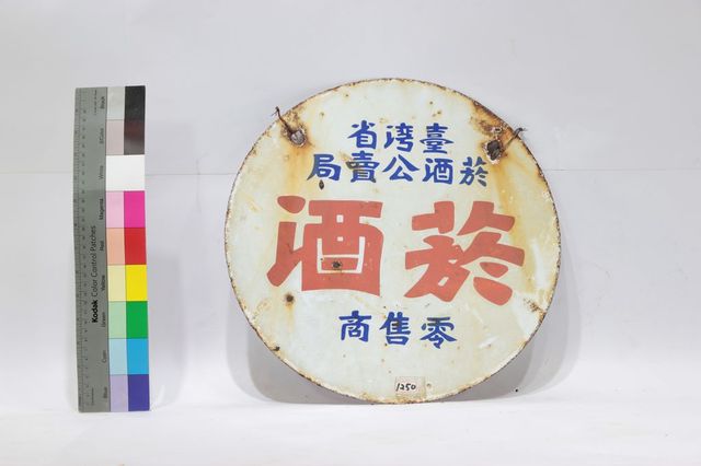 菸酒專賣憑證的圖片