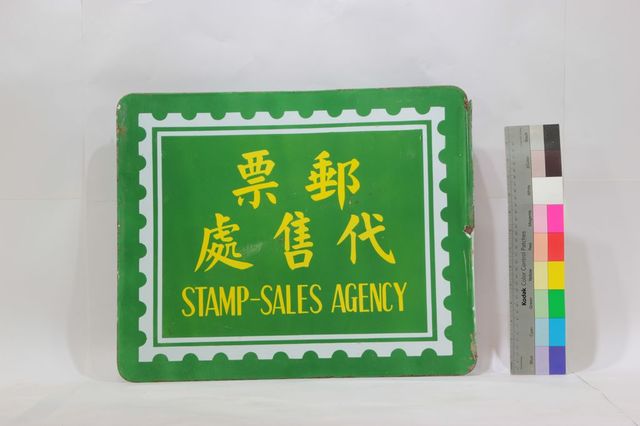 郵票代售處的圖片