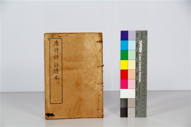 唐詩評註讀本 上冊 的圖片