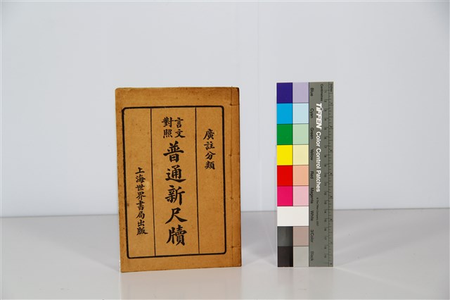 言文對照普通新尺牘的圖片