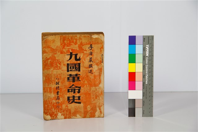 九國革命史的圖片