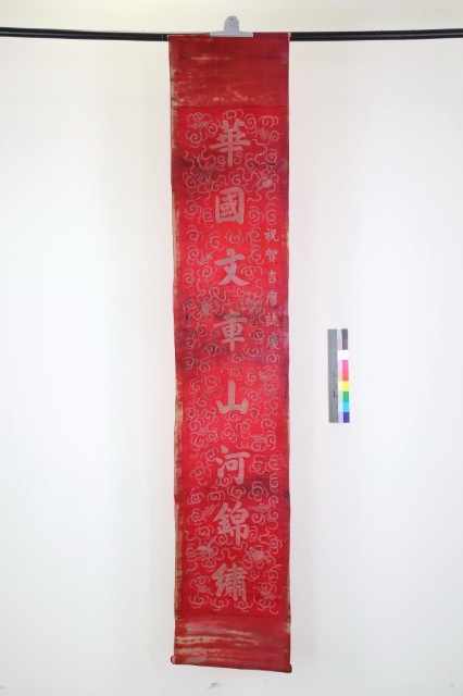 紅地盤金刺繡喜聯-1的圖片
