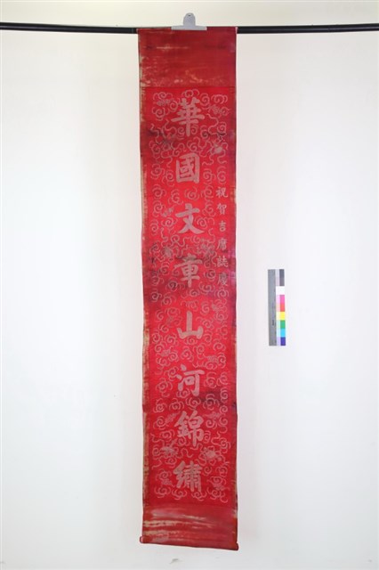 紅地盤金刺繡喜聯的圖片