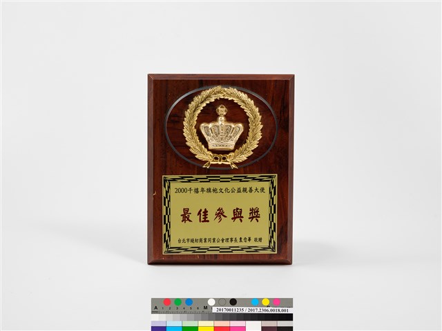 2000千禧年旗袍文化公益親善大使「德慧夫人獎」獎牌的圖片