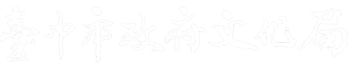 臺中市政府文化局LOGO[電腦版]