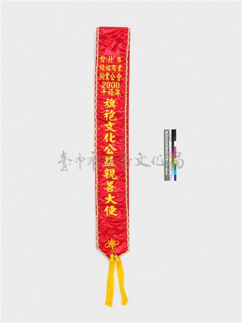 2000千禧年旗袍文化公益親善大使榮譽肩帶藏品圖，第2張
