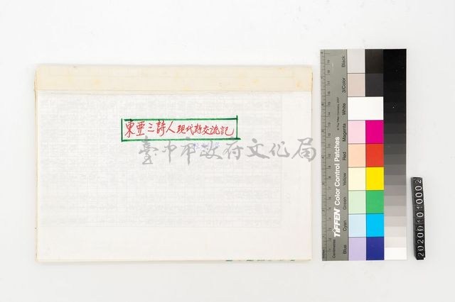 東亞三詩人現代詩交流記藏品圖，第1張
