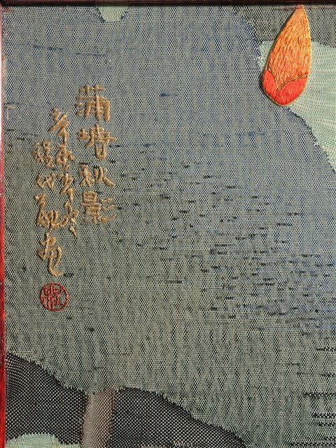 織繡荷花與草書〈臨江仙〉雙面立屏藏品圖，第17張