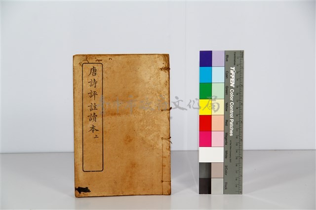 唐詩評註讀本 上冊 藏品圖，第1張