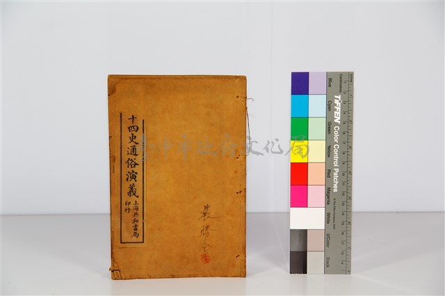 綱鑑二十四史通俗演義藏品圖，第1張