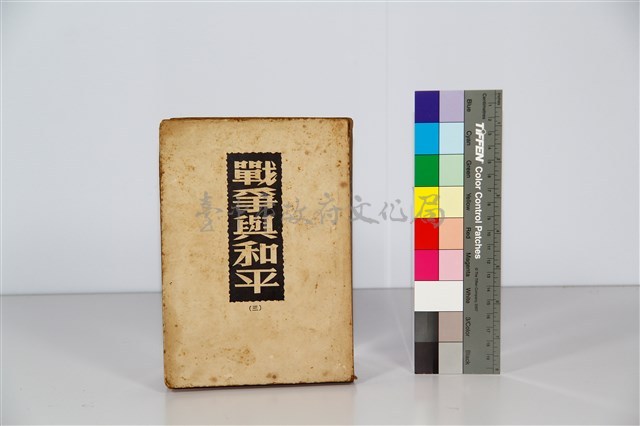 戰爭與和平 第三集藏品圖，第1張