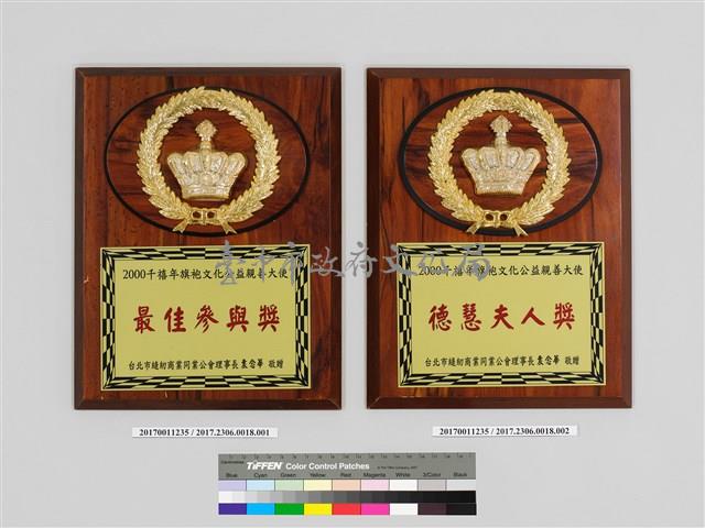 2000千禧年旗袍文化公益親善大使「最佳參與獎」獎牌藏品圖，第1張