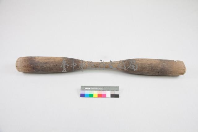 木杵藏品圖，第1張