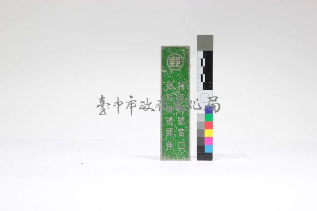 號碼牌藏品圖，第1張