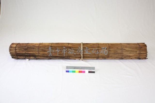 竹桿蓆藏品圖，第1張