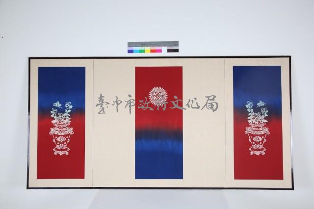富貴綿綿(屏風) 藏品圖，第1張
