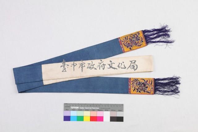 平埔族十字繡額帶 藏品圖，第1張