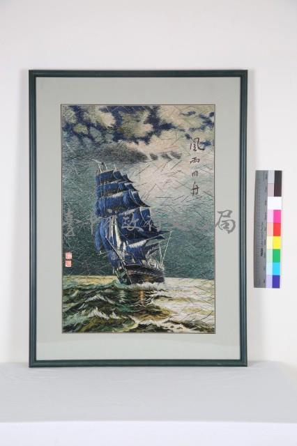 風雨同舟 藏品圖，第1張