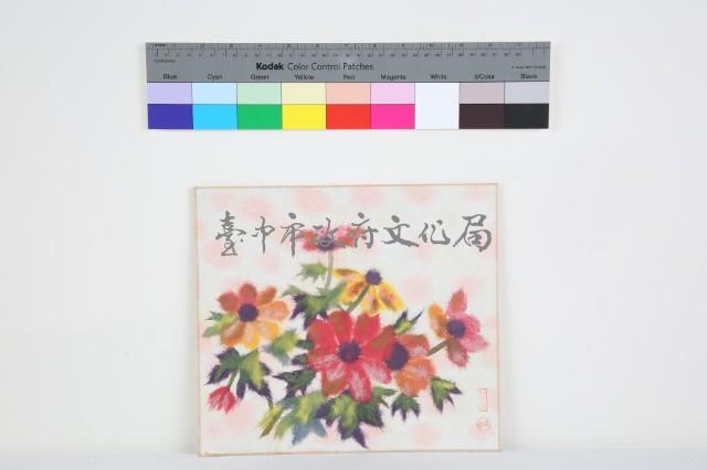 繪彩菊藏品圖，第1張