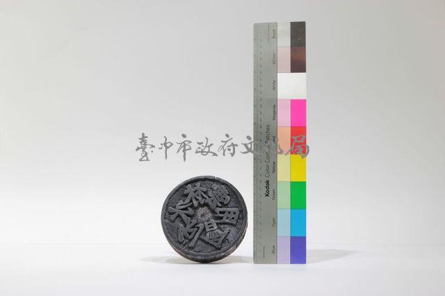 農田水利會印章藏品圖，第1張