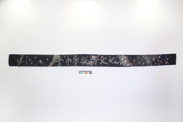 和服腰帶--吉祥八寶 藏品圖，第1張