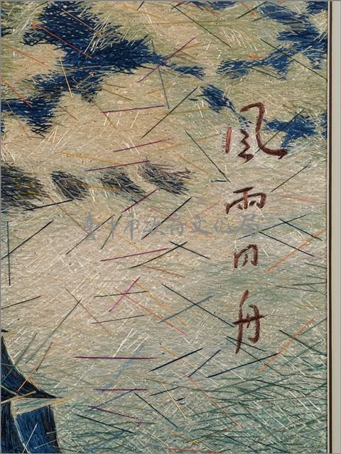 風雨同舟 藏品圖，第6張