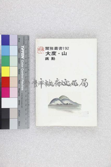 大度．山藏品圖，第2張