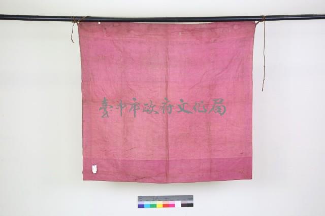 橘緞地鑲紫邊盤金彩繡龍紋桌圍 藏品圖，第2張