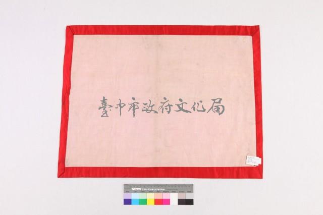 紅地盤金繡太平有象紋鏡藏品圖，第2張