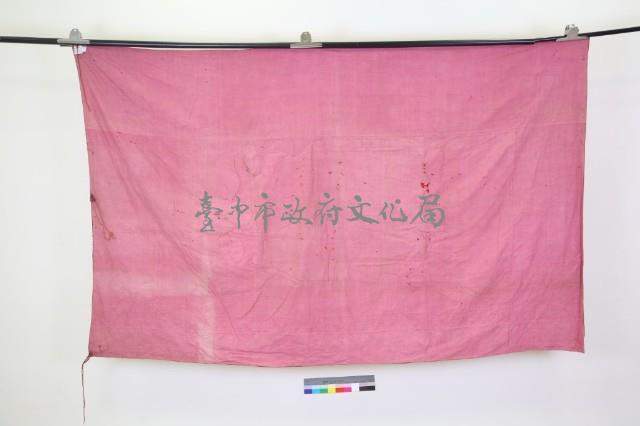 紅地福祿壽三仙賀幛-1藏品圖，第2張