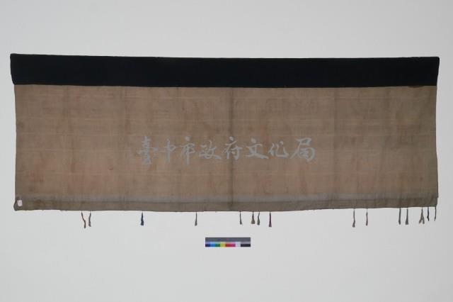 黑地彩繡龍鳳麒麟紋神帳藏品圖，第2張