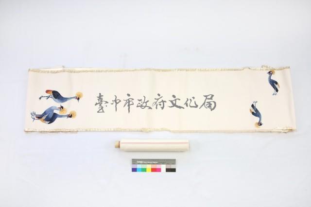 米黃絲緞加賀繡鶴紋和服腰帶藏品圖，第2張