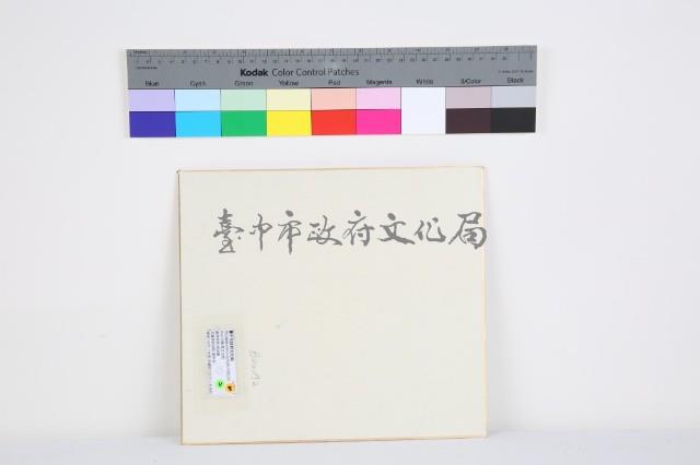 繪葡萄藏品圖，第2張