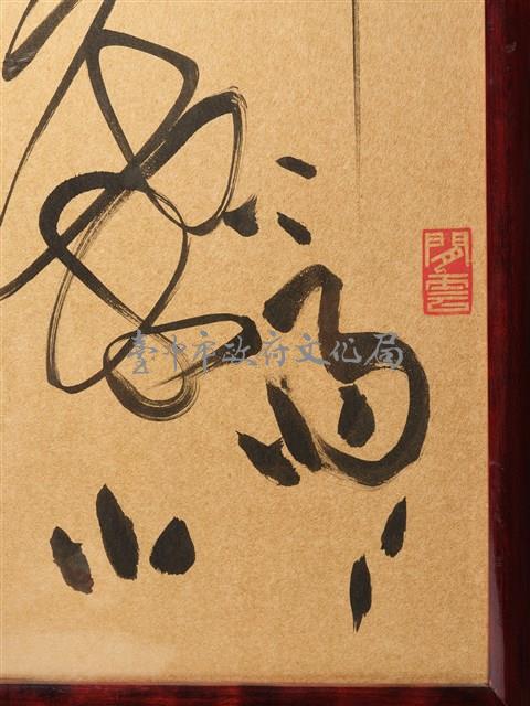 織繡荷花與草書〈臨江仙〉雙面立屏藏品圖，第7張