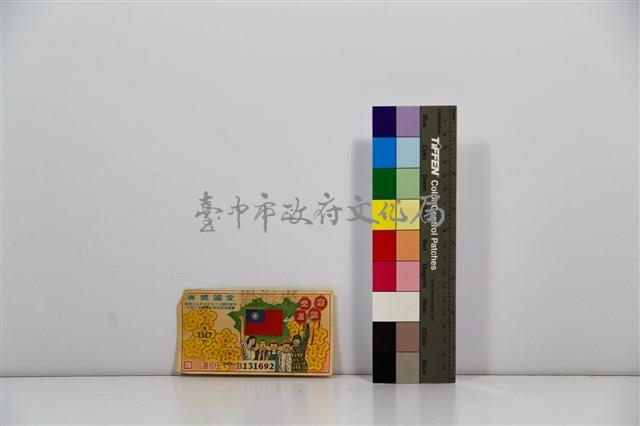 愛國獎券第1117期藏品圖，第1張