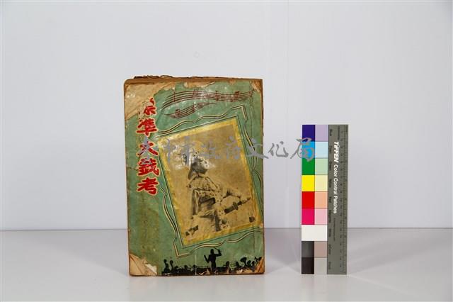標準大戲考：台灣劇藏品圖，第1張