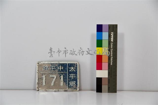 門牌藏品圖，第1張
