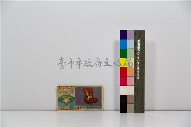 愛國獎券第1139期藏品圖，第1張