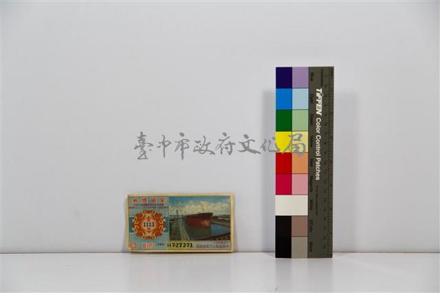 愛國獎券第1113期藏品圖，第1張