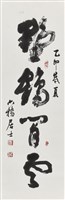 野鶴閒雲藏品圖，第1張