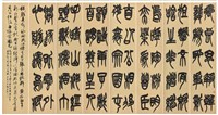錄顏真卿詠陶淵明詩藏品圖，第1張