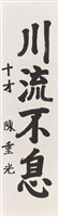 川流不息藏品圖，第1張